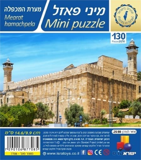 מיני פאזל 130 חלקים- מערת המכפלה
