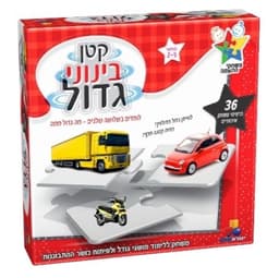 משחק קטן בינוני גדול - לגילאי 2-5