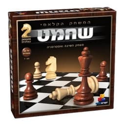 משחק שחמט מכלי עץ מהודרים