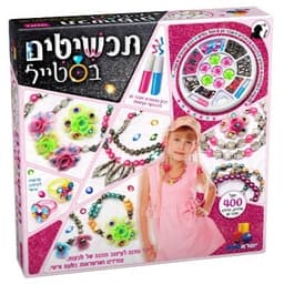 תכשיטים בסטייל - מגיל 6+