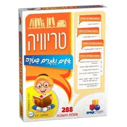 טריוויה- אישים ואתרים בתורה
