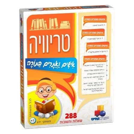 טריוויה- אישים ואתרים בתורה