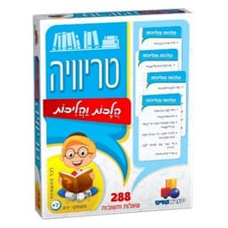 טריוויה- הלכות והליכות