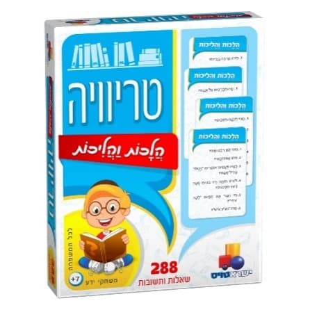 טריוויה- הלכות והליכות