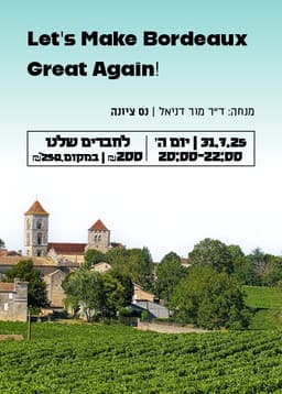 Let's Make Bordeaux Great Again! טעימת בורדו 31.7 נס ציונה