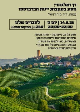 רך ואלגנטי: מסע בעקבות יינות הברברסקו 14.8 רמהש