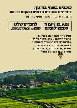 כוכבים בשמי בורגון: דומיינים ובצירים חדשים מהקוט דה אור - 21.8 מודיעין