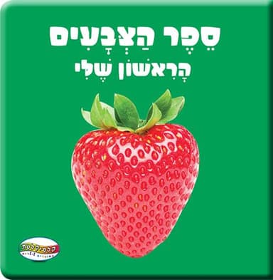 ספר תינוקות קטן צבעים