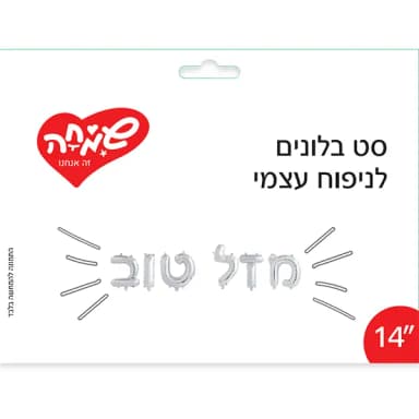 סט בלונים לניפוח עצמי - מזל טוב כסף