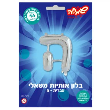 בלון מטאלי כסוף ניפוח עצמי האות ה' - All Store