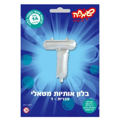 בלון מטאלי כסוף ניפוח עצמי האות ד' - All Store
