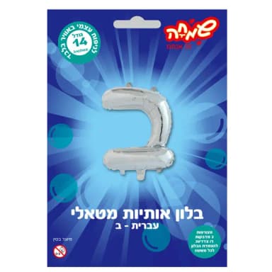 בלון מטאלי כסוף ניפוח עצמי האות ב' - All Store