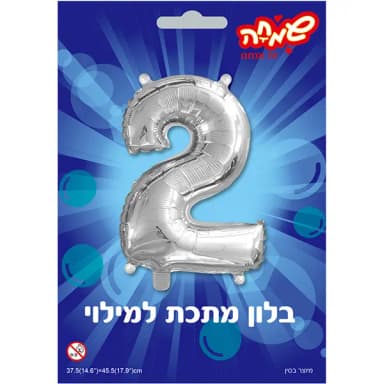בלון כסף ספרה 2