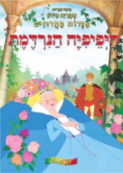 היפיפיה הנרדמת - All Store