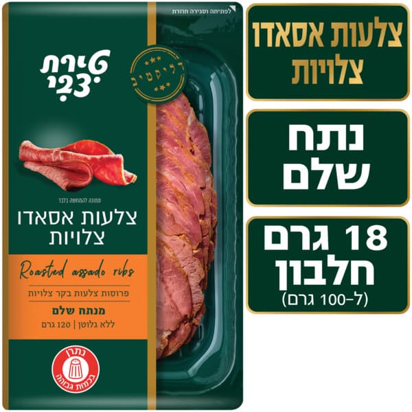 צלעות אסאדו 120 טירת צבי