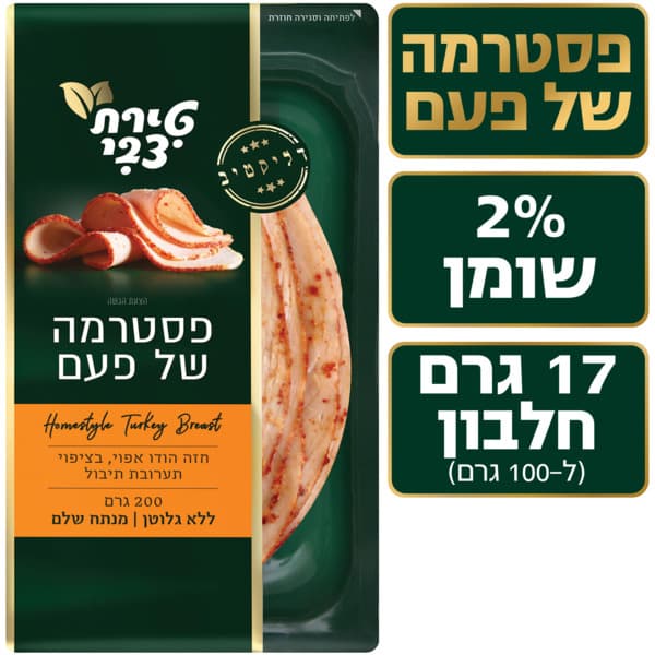 פסטרמה של פעם 200 גרם