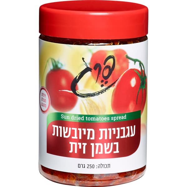 עגבניות מיובשות בשמן זית 250 גרם