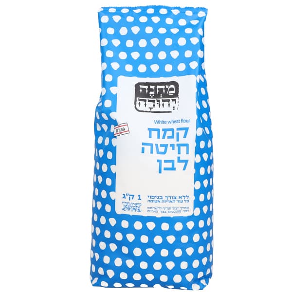 קמח חיטה לבן 1ק"ג מחנה יהודה.