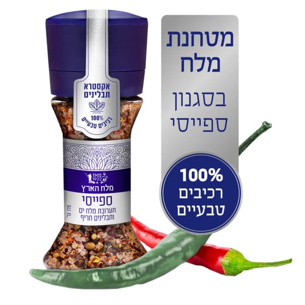 מטחנת מלח תבלינים ספייסי 115 גרם