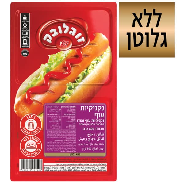 נקנקיות עוף 800 ג' זוגלובק