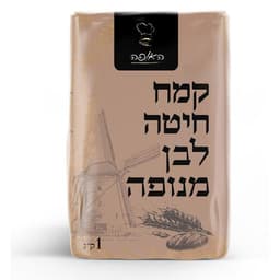 קמח חיטה לבן ללא צורך בניפוי 1 ק"ג האופה