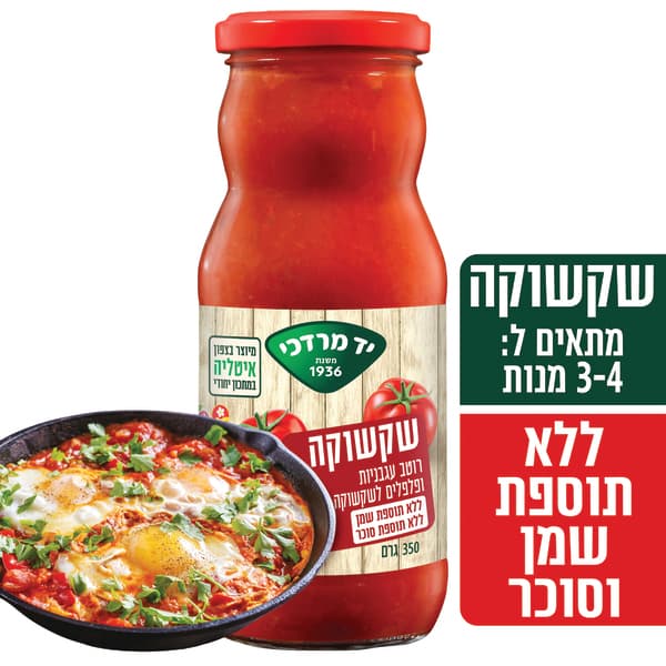 רוטב עגבניות ופלפלים לשקשוקה 350 גרם