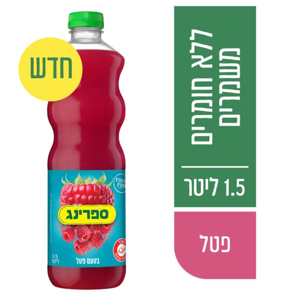 ספרינג פטל 1.5 ליטר
