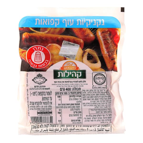 נקניקיות עוף קהילות 400