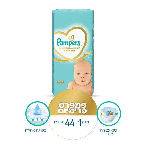 פמפרס - פרימיום מידה 1 44 יח'