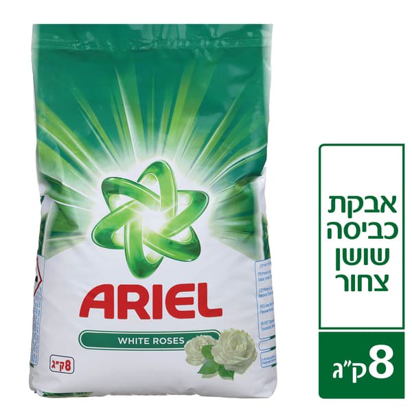 אבקת כביסה שושן צחור אריאל 8 ק"ג