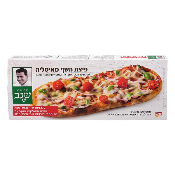 פיצת השף מאיטליה שגב