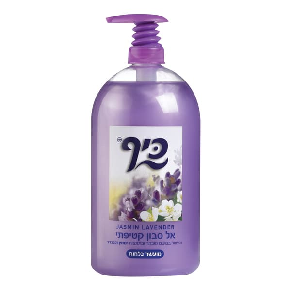 אל סבון יסמין לבנדר 1 ל' כיף