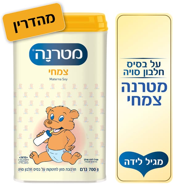 מטרנה צמחית מגיל ליד