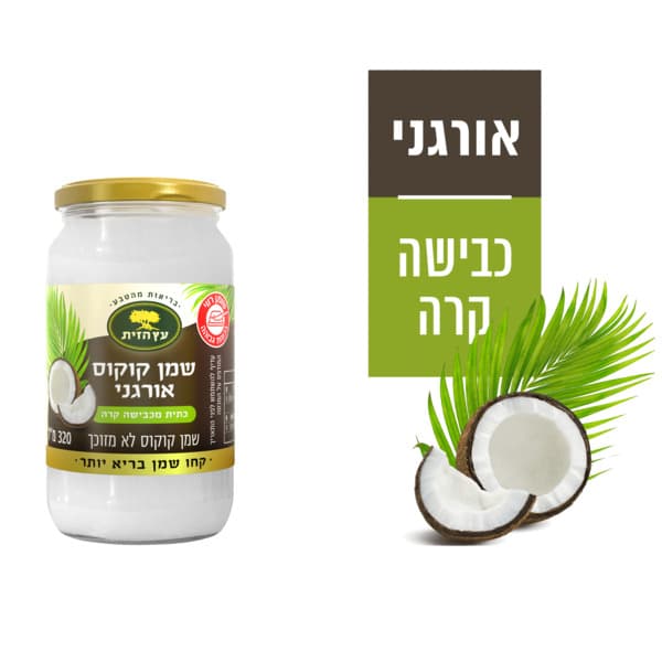 שמן קוקוס אורגני כתי