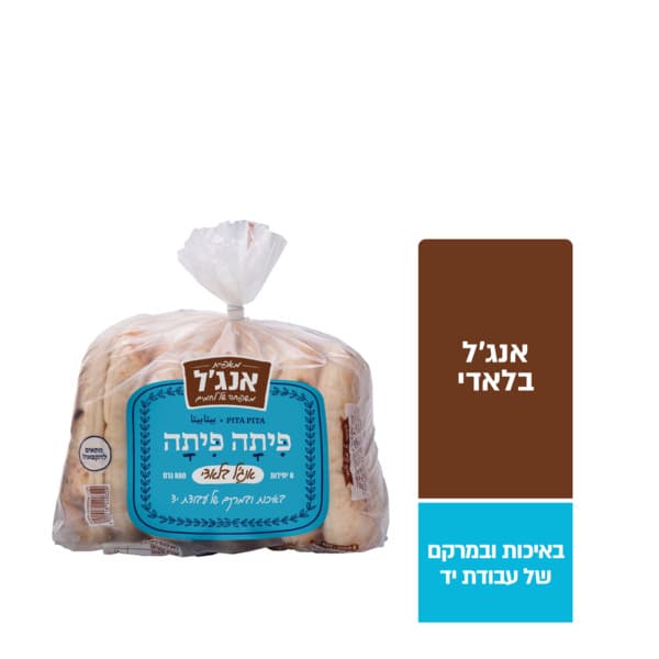 שקית פיתה פיתה בלדי 800 ג' אנג'ל