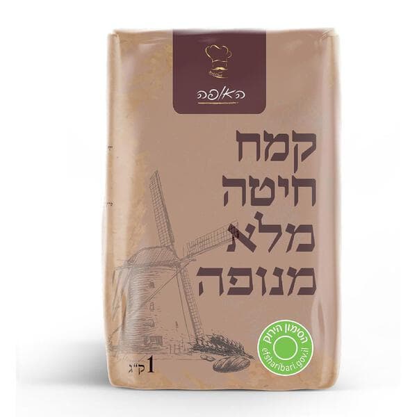 קמח חיטה מלא 100% ללא צורך בניפוי 1 ק"ג האופה
