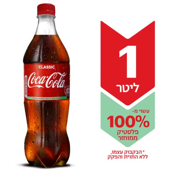 קוקה קולה 1 ליטר