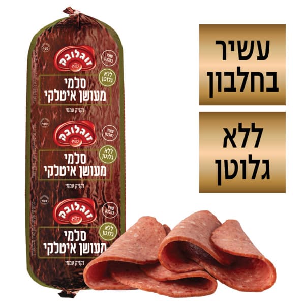 נקניק מעושן איטלקי במשקל