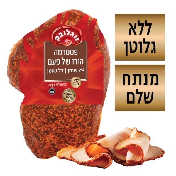 פסטרמה של פעם במשקל