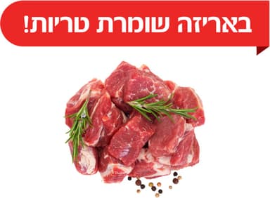 גולש עגל טרי ארוז