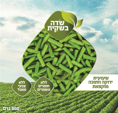 שעועית חתוכה 800 גרם