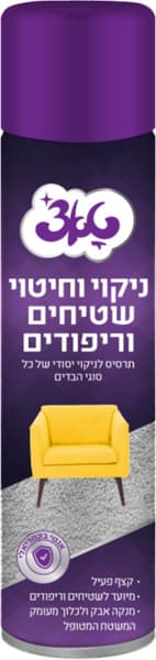 תרסיס ניקוי שטיחים 6