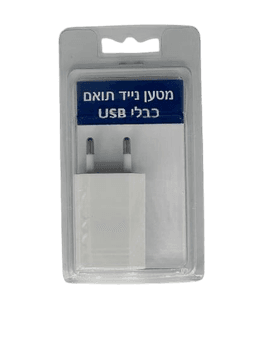 מטען לאייפון | ראש שקע בלבד | מתאים לחיבור יו אס בי