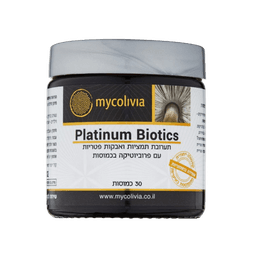 פלטינום ביוטיקס | תוסף תזונה | פרוביוטיקה בכמוסות | מכיל 30 כמוסות | מיקוליביה | Mycolivia