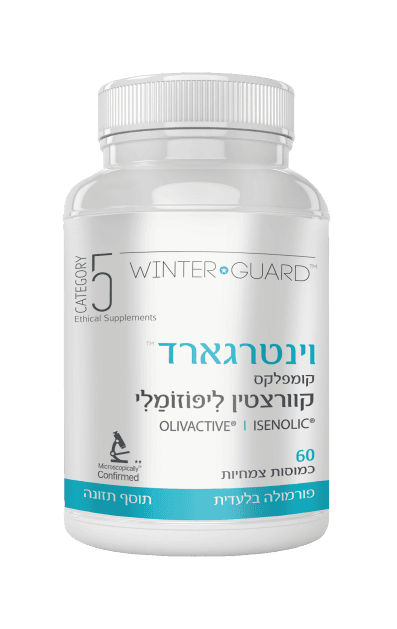 וינטרגארד | קומפלקס קוורצטין ליפוזומלי | בשילוב פוליפנולים שנחקרו ביחס לוירוסים של שפעת | מכיל 60 כמוסות
