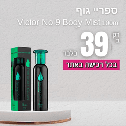 ספריי גוף - Perfumer's Choice № 9 Victor 100ml E.D.P | פרפיום אקס