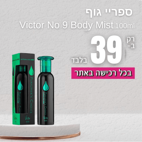 ספריי גוף - Perfumer's Choice № 9 Victor 100ml E.D.P | פרפיום אקס