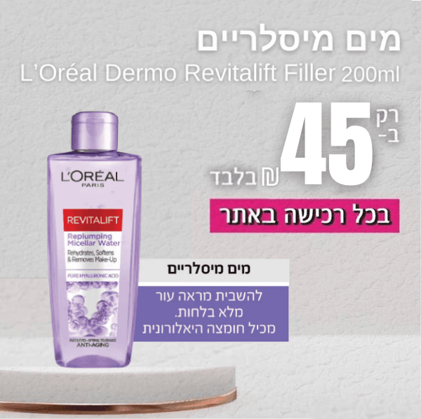 מים מיסלריים - LOral Dermo Revitalift Filler | פרפיום אקס