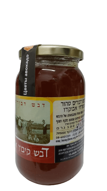 דבש טהור מפרחי אבוקדו 500 גר קיבוץ ארז דבש קיבוץ ארז