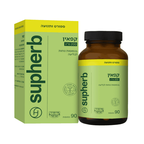 קפאין | במינון 200 מג | מכיל 90 כמוסות | בכמוסות נוחות לבליעה סופהרב | SUPHERB